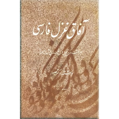 آفاق غزل فارسی