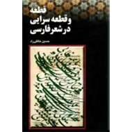 قطعه و قطعه سرایی در شعر فارسی