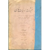 منتخب ادبیات فارسی ؛ مخصوص سالهای 4 ، 5 ، 6 ،دبیرستانها