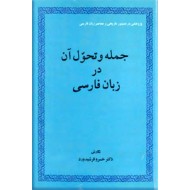جمله و تحول آن در زبان فارسی