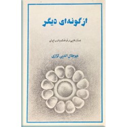 از گونه ای دیگر ، جستارهایی در فرهنگ و ادب ایران