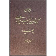 دیوان معین الدین جنیدی شیرازی