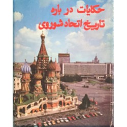 حکایات درباره تاریخ شوروی