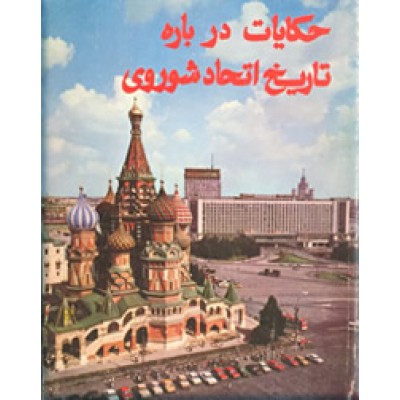 حکایات درباره تاریخ شوروی