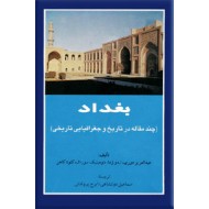 بغداد ؛ چند مقاله در تاریخ و جغرافیای تاریخی