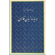 درباره زبان فارسی