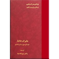 دلیران جانباز + مزداپرستی در ایران قدیم ؛ دو کتاب در یک مجلد