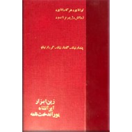 زین ابزار + ایران شاه + پوراندخت نامه + خرمشاه + مزداپرستی در ایران قدیم ؛ پنج کتاب در یک مجلد