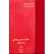 خاطرات حبیب یغمایی + آرام نامه ؛ دو کتاب در یک مجلد