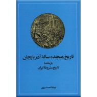 تاریخ هجده ساله آذربایجان ، متن کامل