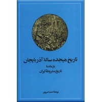 تاریخ مشروطه ایران و تاریخ هیجده ساله آذربایجان ؛ دو جلدی