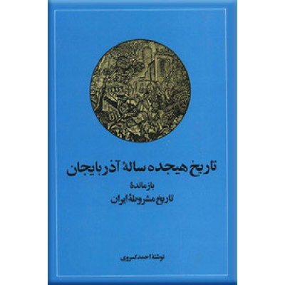 تاریخ مشروطه ایران و تاریخ هیجده ساله آذربایجان ؛ دو جلدی
