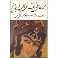 مجموعه ای از نقاشی های ایران در سده دوازدهم و سیزدهم قمری