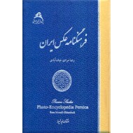 فرهنگنامه عکس ایران ؛ دو جلدی