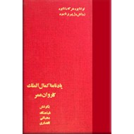 یادنامه کمال الملک + کاروان عمر ؛ دو کتاب در یک مجلد