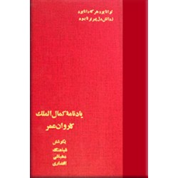 یادنامه کمال الملک + کاروان عمر ؛ دو کتاب در یک مجلد