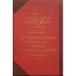 منتهی الارب فی لغه العرب ؛ فرهنگ عربی - فارسی ؛ چهار جلد در دو مجلد