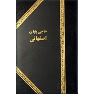 حاجی بابای اصفهانی ؛ سه جلد در یک مجلد