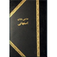 حاجی بابای اصفهانی ؛ سه جلد در یک مجلد