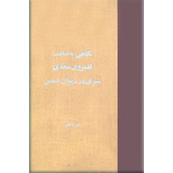 نگاهی به صائب + قلمرو سعدی + سیری در دیوان شمس ؛ سه کتاب در یک مجلد