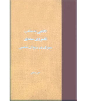 نگاهی به صائب + قلمرو سعدی + سیری در دیوان شمس ؛ سه کتاب در یک مجلد