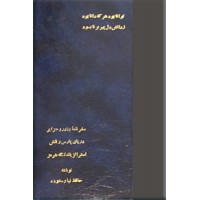 سفرنامه بنادر و جزایر خلیج فارس + خلیج فارس و نقش استراتژیک تنگه هرمز ؛ دو کتاب در یک مجلد