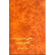 خاقانی شاعری دیر آشنا + نگاهی به صائب ؛ دو کتاب در یک مجلد