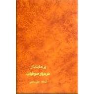 پرده پندار + در دیار صوفیان ؛ دو کتاب در یک مجلد