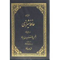 دیوان حافظ انجمن خوشنویسان ایران ؛ کیخسرو خروش