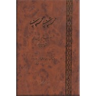 مثنوی معنوی ؛ چاپ عکسی از روی نسخه خطی قونیه (موزه مولانا)