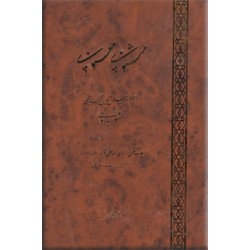 مثنوی معنوی ؛ چاپ عکسی از روی نسخه خطی قونیه (موزه مولانا)