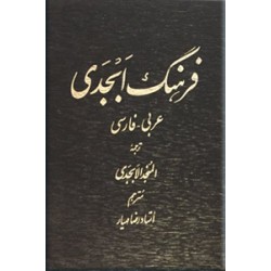 فرهنگ ابجدی ؛ عربی - فارسی