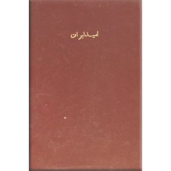 مجله امید ایران ؛ شماره 1 - 25 در دو مجلد صحافی شده