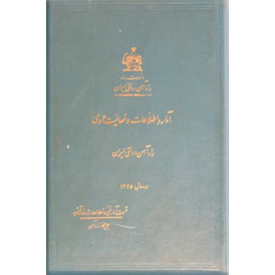 آمار و اطلاعات و فعالیت عمومی راه آهن دولتی ایران ؛ 1335