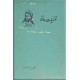 غزلیات حافظ شیرازی ؛ همراه با تابلوهای مینیاتور رنگی