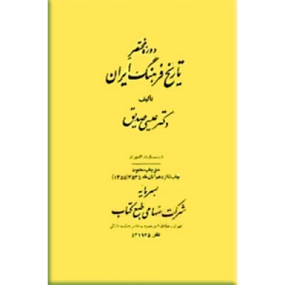 دوره مختصر تاریخ فرهنگ ایران
