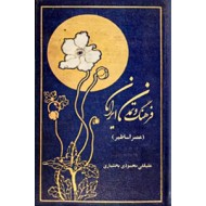 زمینه فرهنگ و تمدن ایران