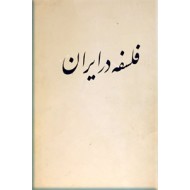 فلسفه در ایران