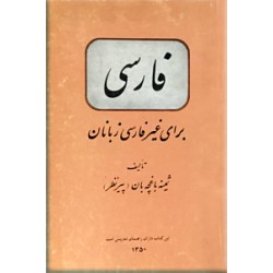 فارسی برای غیر فارسی زبانان
