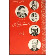 دستور زبان فارسی پنج استاد ؛ دو جلد در یک مجلد