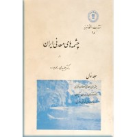 چشمه های معدنی ایران ؛ سلفون