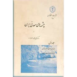 چشمه های معدنی ایران ؛ سلفون