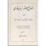 اصول دستور زبان فارسی