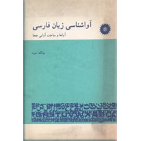 آواشناسی در زبان فارسی