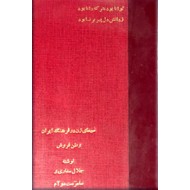 سیمای زن در فرهنگ ایران + وطن فروش ؛ دو کتاب در یک مجلد