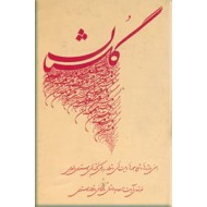 گلستان سعدی ؛ با معنی واژه ها و شرح جمله ها و بیتهای دشوار