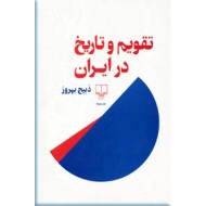 تقویم و تاریخ در ایران