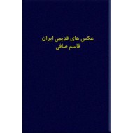 عکس های قدیمی ایران