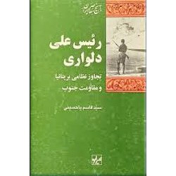نقش دشتی در تاریخ و ادب معاصر ایران