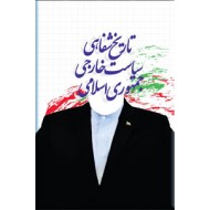 تاریخ شفاهی سیاست خارجی جمهوری اسلامی ایران